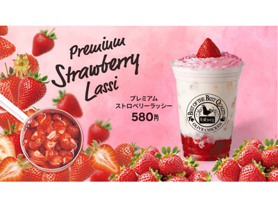 【bb.q オリーブチキン】季節ごとに選び抜かれた一杯を。bb.qプレミアムドリンクシリーズ始動！第一弾は「プレミアムストロベリーラッシー」580円（税込）