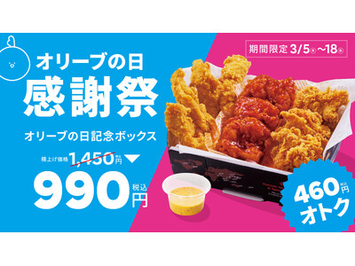 【bb.q オリーブチキン】3月15日は「オリーブの日」！人気チキンがたっぷり入った「オリーブの日記念ボックス」積上げ価格1,450円が990円（税込）の感謝祭価格で提供