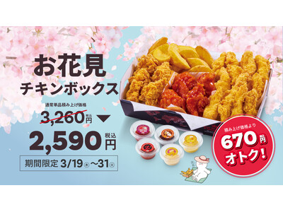 【bb.q オリーブチキン】春のお出かけやお花見にぴったり！人気の韓国フライドチキンを詰め込んだ「お花見...