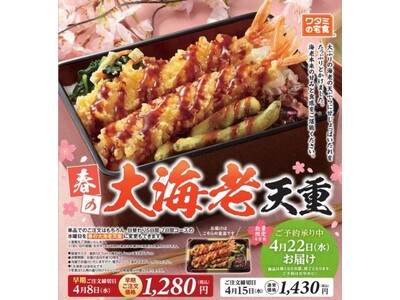 旨み・季節感・食べ応えで、サービス利用の満足感アップ！ 「ワタミの宅食」特別弁当を2026年度も続投３月...