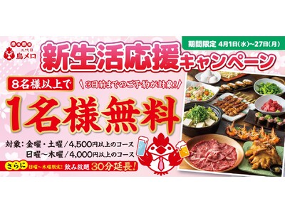 【三代目鳥メロ】新生活のスタートを鳥メロでお得に！もっと楽しく！！春の「新生活応援キャンペーン」開催