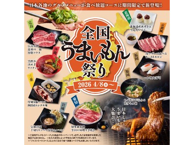 【かみむら牧場】１度のご来店で全国制覇！？日本中の“うまい”が大集合！！「全国うまいもん祭り」開催！！