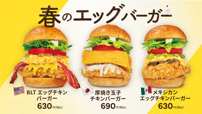 【bb.q オリーブチキン】本格韓国チキンブランドがお届けする、春のエッグバーガー新登場!たまごの美味しさ広がる、3種のチキンバーガーをご用意