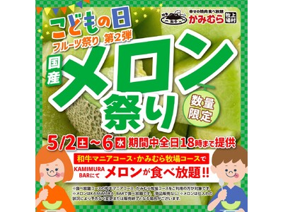 【かみむら牧場】こどもの日特別企画！追加料金なしで“メロン”食べ放題！！子供も！大人も！大喜び！フルーツ...