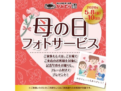 【かみむら牧場】母の日企画！楽しいひと時を思い出に。写真とフォトフレームを無料でプレゼントする“母の日フ...