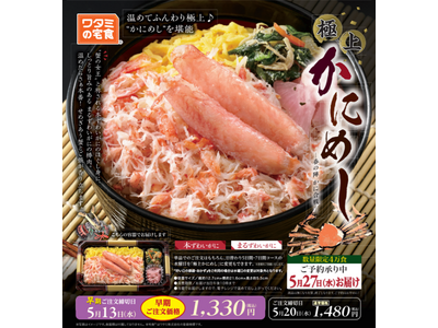 4万食が1週間でほぼ完売！食事宅配サービス「ワタミの宅食」４月23日(木）、今期も“本格かにめし”予約開始！