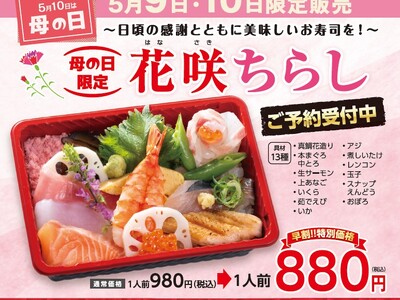 【寿司 銀政】5月10日は母の日5月9日～10日限定で「母の日限定 花咲(はなさき)ちらし」を販売事前予...