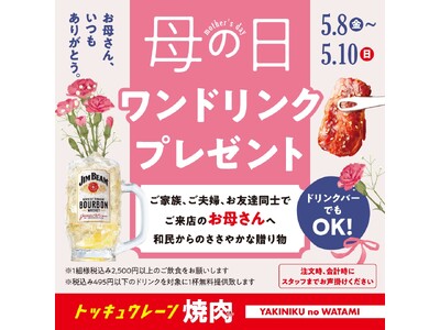 【焼肉の和民】母の日は焼肉でカンパイ♪5月8日から3日間限定でお母さんはワンドリンク無料に！！日本中のお...