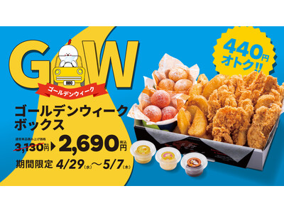 【bb.q オリーブチキン】お子さまから大人まで楽しめる！家族や仲間で囲む連休の食卓にぴったりな「ゴールデンウィークボックス」通常単品積み上げ価格より440円オトクな2,690円（税込）