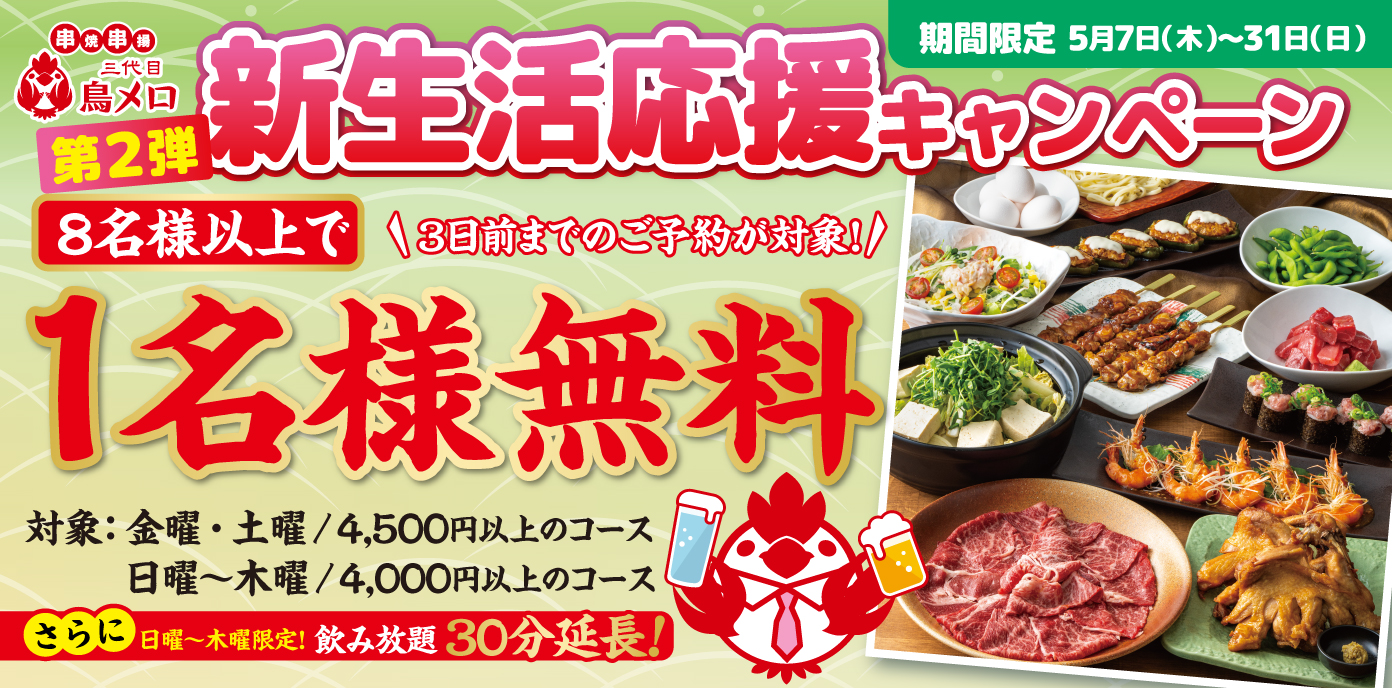 【三代目鳥メロ】ゴールデンウィーク明けは、鳥メロでリフレッシュ！新生活応援キャ…