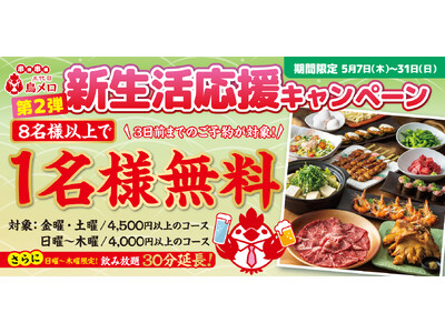【三代目鳥メロ】ゴールデンウィーク明けは、鳥メロでリフレッシュ！新生活応援キャンペーンが好評につき延長！
