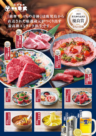「和牛焼肉 築地牛武練馬店」4月28日（火）グランドメニューリファイン♪最高峰の和牛　薩摩牛「4％の奇跡」のラインナップを拡充！より身近に本格焼肉をお楽しみください！