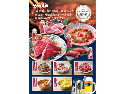 「和牛焼肉 築地牛武練馬店」4月28日（火）グランドメニューリファイン♪最高峰の和牛　薩摩牛「4％の奇跡」のラインナップを拡充！より身近に本格焼肉をお楽しみください！