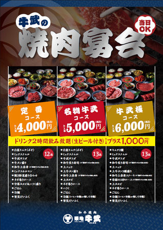 「和牛焼肉 築地牛武練馬店」4月28日（火）宴会コース刷新！最高峰の和牛　薩摩牛「4％の奇跡」を中心に築地牛武の贅を詰め込んだ充実のラインナップをご堪能ください！