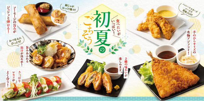 【和民のこだわり　のれん街】お腹も心も満たす　ボリューム満点ごちそう揃い！「初夏のごちそう」を５月14日（木）から期間限定で販売開始