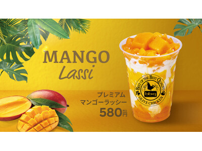 【bb.q オリーブチキン】ひと口で、南国気分。bb.qプレミアムドリンクシリーズ 第二弾「プレミアムマンゴーラッシー」580円（税込）