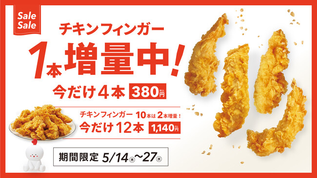 【bb.q オリーブチキン】人気のチキンフィンガーが今だけ1本増量！お値段そのまま4本380円（税込）の期間限定キャンペーン