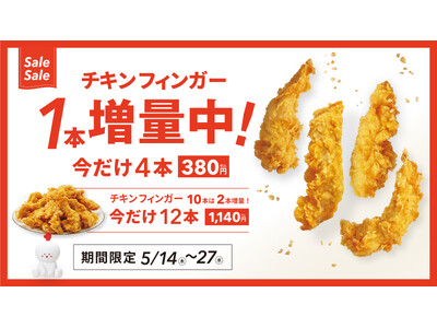 【bb.q オリーブチキン】人気のチキンフィンガーが今だけ1本増量！お値段そのまま4本380円（税込）の...