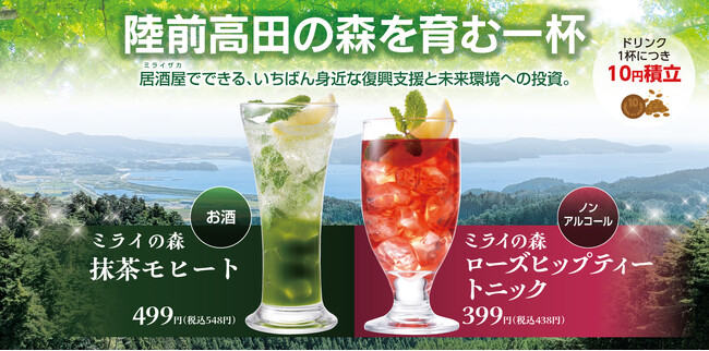 ワタミエナジー、未来の森を守る“乾杯”で脱炭素へ　森林クレジットを活用した「カーボンオフセットドリンク」を外食店舗で販売開始