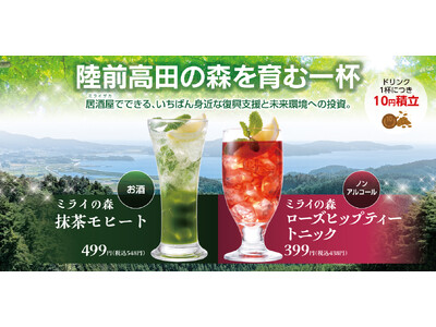 ワタミエナジー、未来の森を守る“乾杯”で脱炭素へ　森林クレジットを活用した「カーボンオフセットドリンク」...
