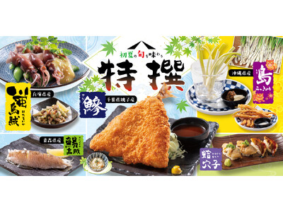 【ミライザカ】旬を味わう！初夏限定の特選メニューを5月20日より販売開始千葉県銚子産真アジや青森県産スル...