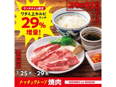 【焼肉の和民】　お昼から美味しいお肉でお腹いっぱいに！和民の看板商品「ワタミ上カルビランチ」をお値段据え...