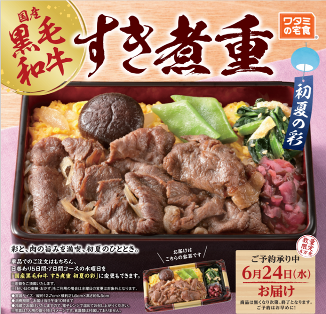 蒸し暑い季節にも食欲を！　5/21(木)販売開始「ワタミの宅食」　　特別弁当「国産黒毛和牛 すき煮重 初夏の彩」