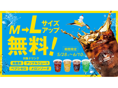 【bb.q オリーブチキン】初夏は、大きく飲もう。対象ドリンク4種がMサイズ価格でLサイズに！「Lサイズ...
