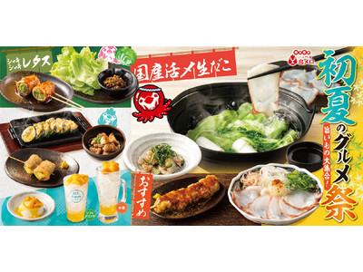 【三代目鳥メロ】初夏のごちそう時間を満たす！国産活〆生だこ・レタス・ズッキーニなど贅沢に楽しむ「初夏のグ...