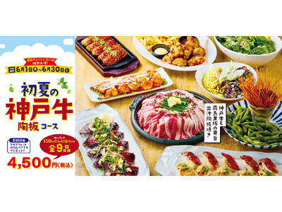 【ミライザカ】幹事様に朗報！早期予約でお得な特典付き、日本三大和牛「神戸牛」の「初夏の神戸牛陶板コース」を6月1日より開始。
