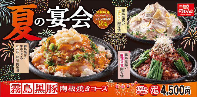 【和民のこだわり　のれん街】夏の宴会におすすめの陶板コースが登場。「霧島黒豚」を味わう宴会コース、のれん街限定・3種類の陶板メニューを6月1日（月）より販売開始