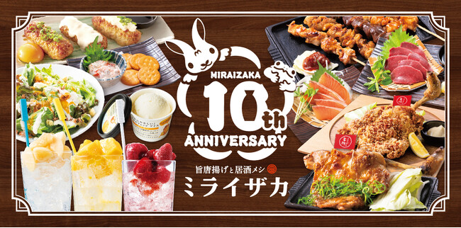 【ミライザカ】誕生10周年。10年間愛され続けた名物「モモ一本グローブ揚げ」「モモ一本焼き」を刷新！！店舗仕込みの“チルド国産鶏”で、さらに美味しく進化したグランドメニューを6月17日より販売開始！！