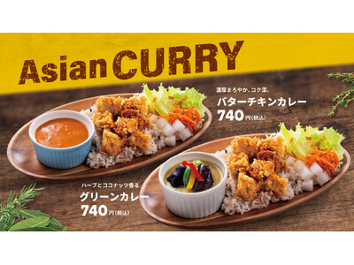 【bb.q オリーブチキン】スパイスとハーブが誘う、初夏のアジアンカレー。国産ササミのフライドチキンと楽しむ2種の味わい「バターチキンカレー」「グリーンカレー」が期間限定で登場