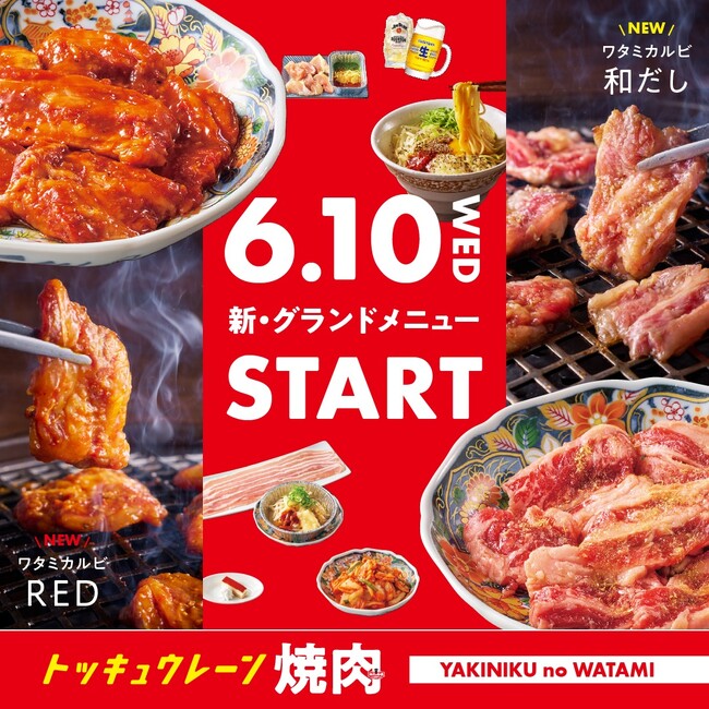 【焼肉の和民】不動の人気No.1「ワタミカルビ」が劇的進化！「RED」「和だし」が加わった3つの味わいで、グランドメニューを6月10日（水）より大改定！！