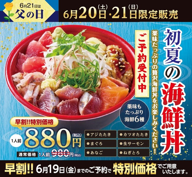 【寿司 銀政】6月21日は父の日6月20日～21日限定で「父の日限定 初夏の海鮮丼」を販売事前予約で880円の特別価格になる早割キャンペーン実施