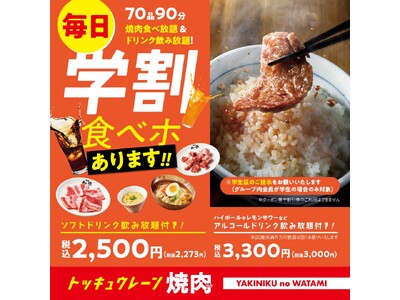 【焼肉の和民】学生さんを応援！大好評の「学割食べホ」が毎日いつでも2,500円（税込）にパワーアップ！6月10日（水）より価格改定を実施