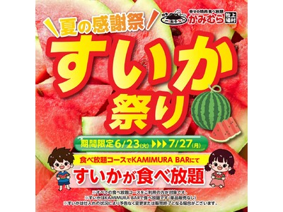 【かみむら牧場】今年もあの季節がやってきた！肉！肉！スイカ！の波が来る！大人も子どもも大満足の夏の感謝祭『すいか祭り』が6月23日（火）より開催！