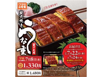 ご自宅にお届け！ 食で楽しむ夏の風物詩炭火焼きで贅沢に楽しむ　　“うな重”を「ワタミの宅食」6月18日販売開始！