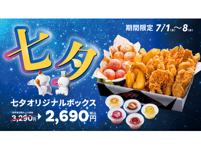【bb.q オリーブチキン】七夕の夜は、チキンを囲んで。限定チキンボックス登場！チキンフィンガー16本と2種のチーズボールを詰め合わせた「七夕オリジナルボックス」を600円オトクな2,690円で販売