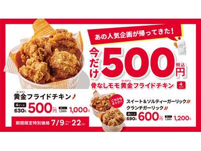 【bb.q オリーブチキン】あの人気企画が帰ってきた！骨なしモモ黄金フライドチキン4ピースが今だけ500円ガーリックチキン2種もおトクな特別価格に