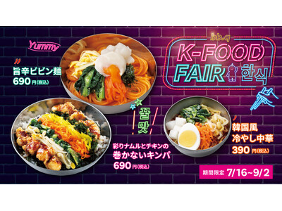 【bb.q オリーブチキン】韓国の定番「キンパ」を、チキンと楽しむbb.qスタイルで。「彩りナムルとチキンの巻かないキンパ」が新登場昨年好評の「旨辛ビビン麺」も復活「K-FOOD FAIR」を開催