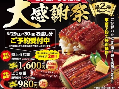 【寿司 銀政】ご好評につき「うな重大感謝祭 第2弾」開催！8月29日～30日限定で特上うな重が事前予約で600円のお得になる早割キャンペーン実施。