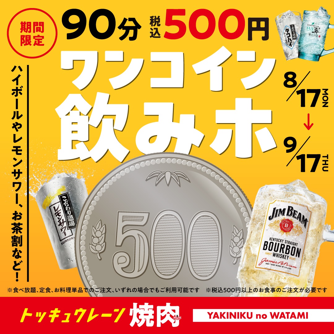 焼肉の和民】残暑はこれで乗り切るしかない！“税込500円”で90分楽しめる「ワ…