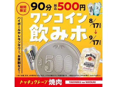焼肉の和民】残暑はこれで乗り切るしかない！“税込500円”で90分楽しめる「ワンコイン飲みホ」を8月17日（月）より期間限定で開催！