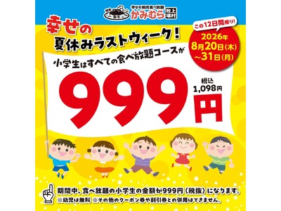 【かみむら牧場】夏休みの思い出は焼肉で決まり！食べ放題コースの小学生料金が一律999円（税込1,098円）になるお得なキャンペーンを開催！