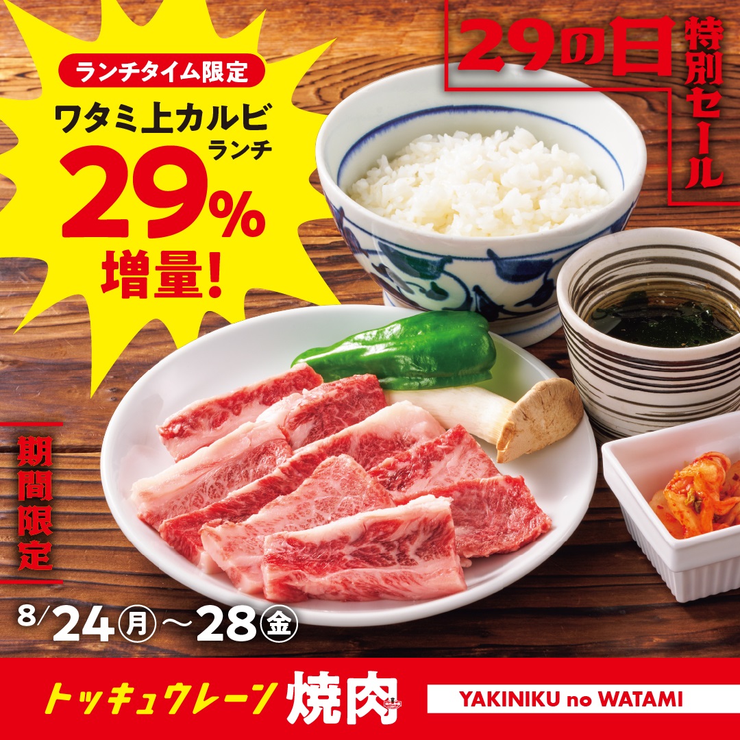 【焼肉の和民】 残暑も和牛でエネルギーチャージ！和民の看板商品「ワタミ上カルビ…
