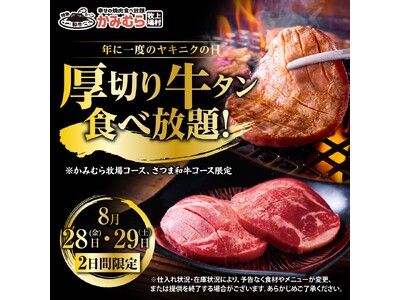 【かみむら牧場】 年に一度の「ヤキニクの日（8月29日）」特別企画！ 2日間限定！贅沢な「厚切り牛タン」...