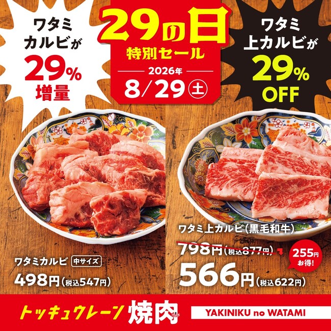 【焼肉の和民】 2大看板商品が超お得！「ワタミ上カルビ29％OFF」 × 「ワタミカルビ29％増量」！！8月29日（土）「肉の日」１日限定のスペシャルセールを開催！！