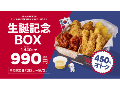 【bb.q オリーブチキン】9月1日は「bb.q CHICKEN」の誕生日！31周年を祝う「生誕記念ボッ...