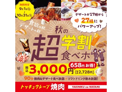 【焼肉の和民】文化祭・体育祭シーズンを応援！「学割プラン」がさらに進化！ 焼肉＆ソフトドリンク食べ飲み放...